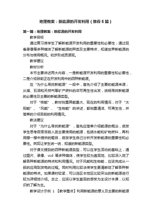 地理教案：新能源的开发利用（推荐5篇）