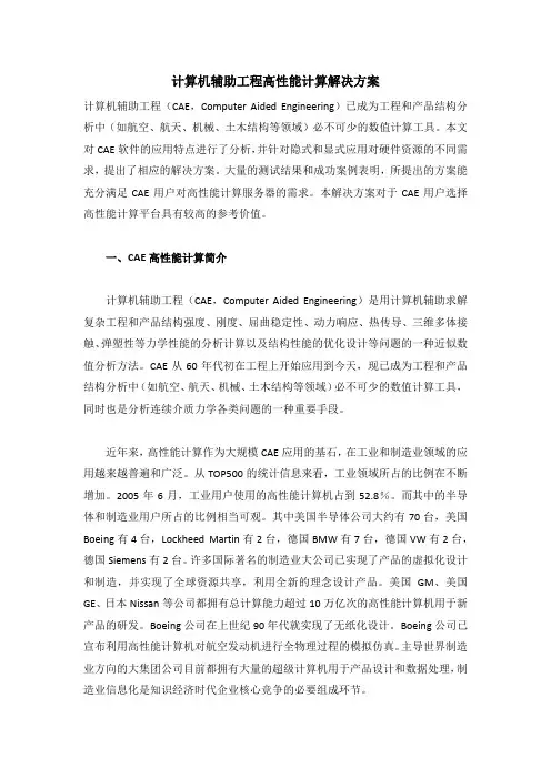 计算机辅助工程高性能计算解决方案V1.0