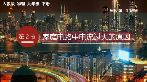 《家庭电路中电流过大的原因》PPT课件