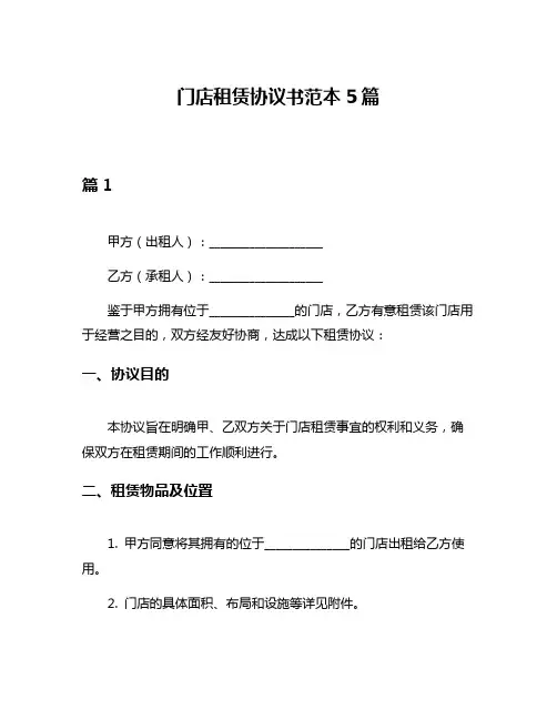 门店租赁协议书范本5篇