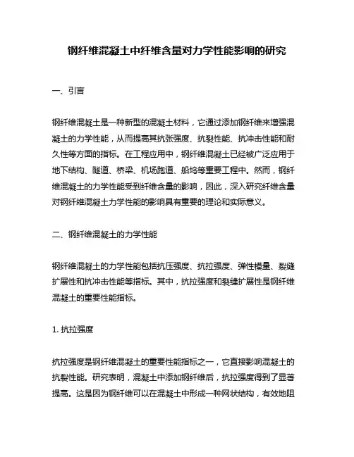钢纤维混凝土中纤维含量对力学性能影响的研究