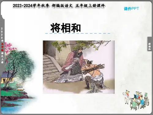 将相和  课件(完美版)1