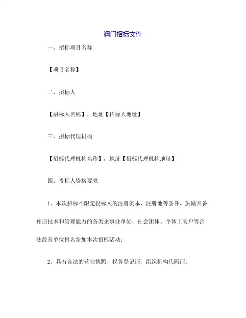 阀门招标文件(简单)
