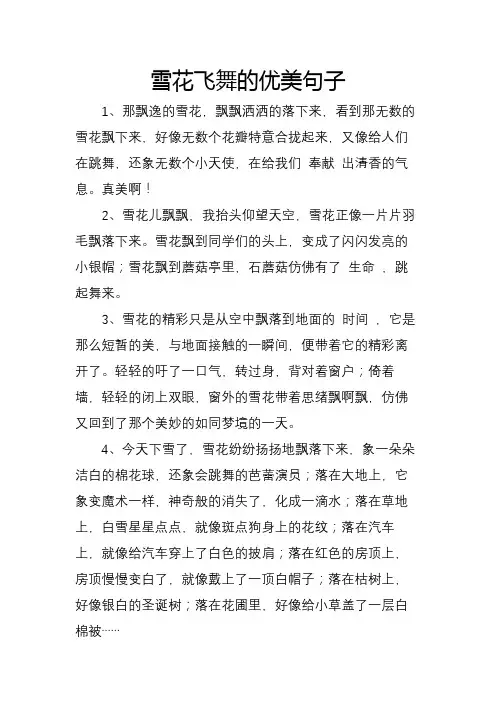 雪花飞舞的优美句子