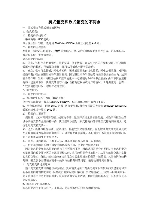 美式箱变和欧式箱变的不同点