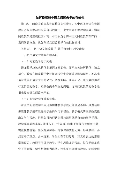 如何提高初中语文阅读教学的有效性