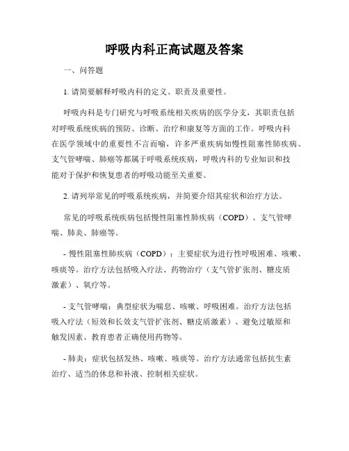 呼吸内科正高试题及答案