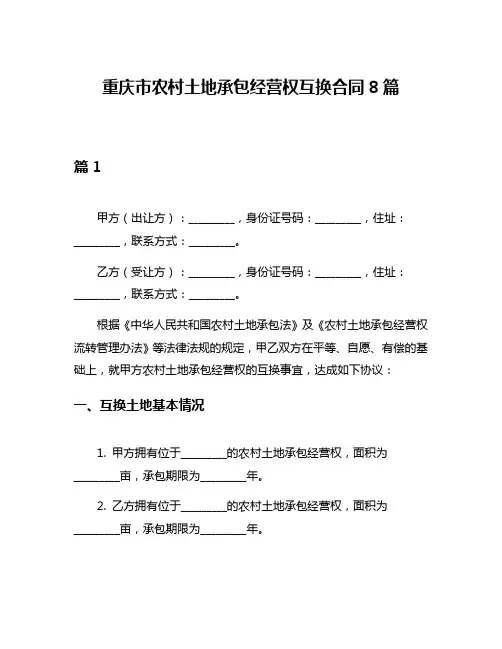 重庆市农村土地承包经营权互换合同8篇