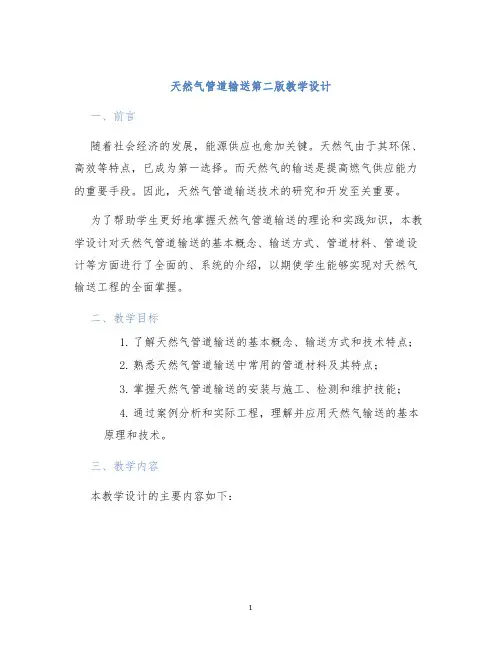 天然气管道输送第二版教学设计