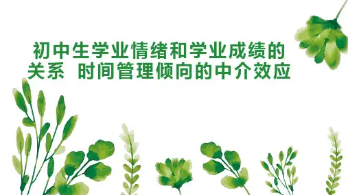 初中生学业情绪和学业成绩的关系 时间管理倾向的中介效应