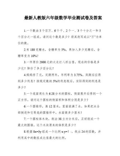 最新人教版六年级数学毕业测试卷及答案