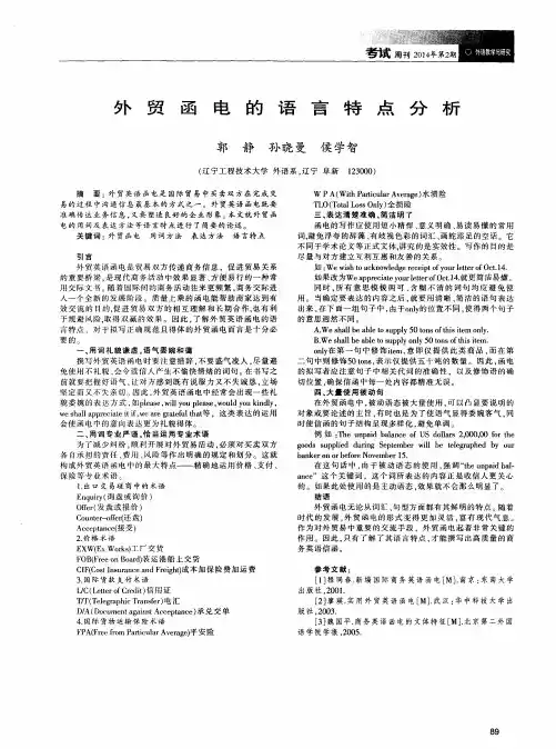 外贸函电的语言特点分析