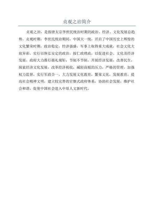 贞观之治简介
