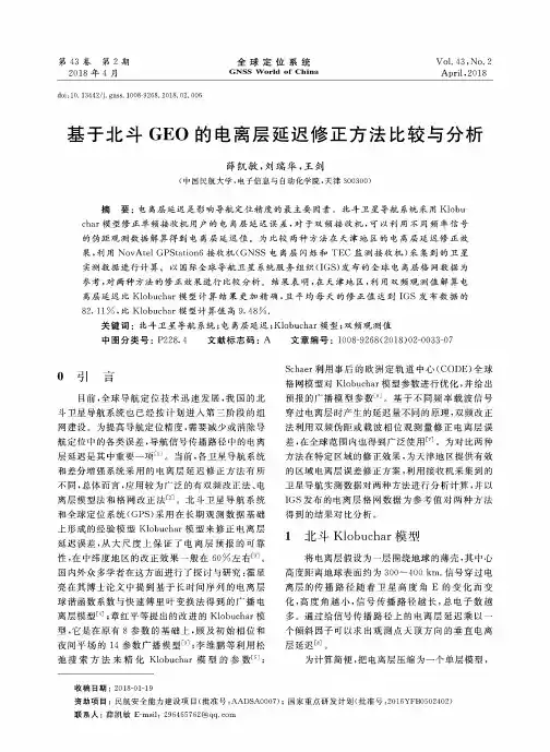 基于北斗GEO的电离层延迟修正方法比较与分析