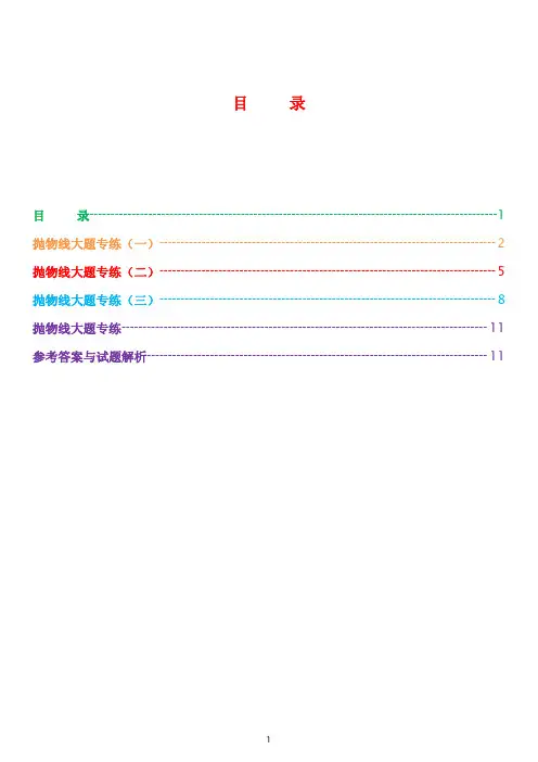 高考数学抛物线大题专练30题(含详解)经典收藏版