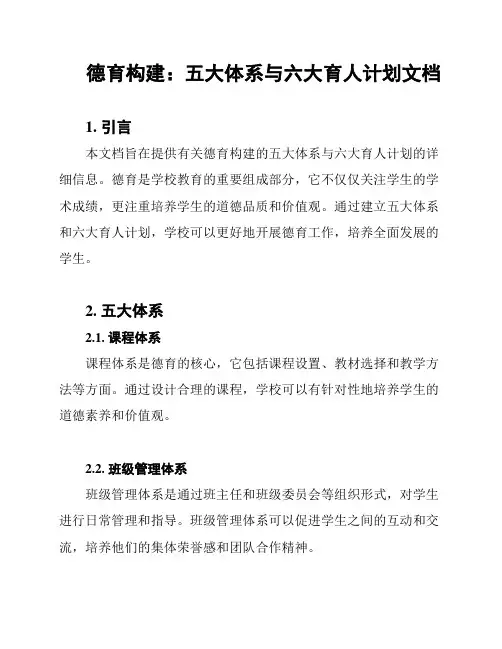 德育构建：五大体系与六大育人计划文档