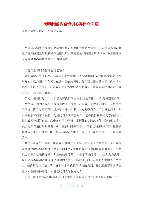 最新岗前安全培训心得体会7篇
