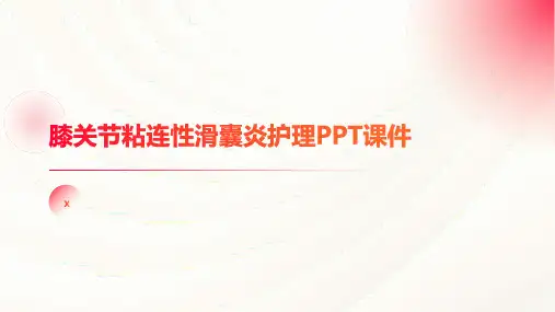 膝关节粘连性滑囊炎护理PPT课件