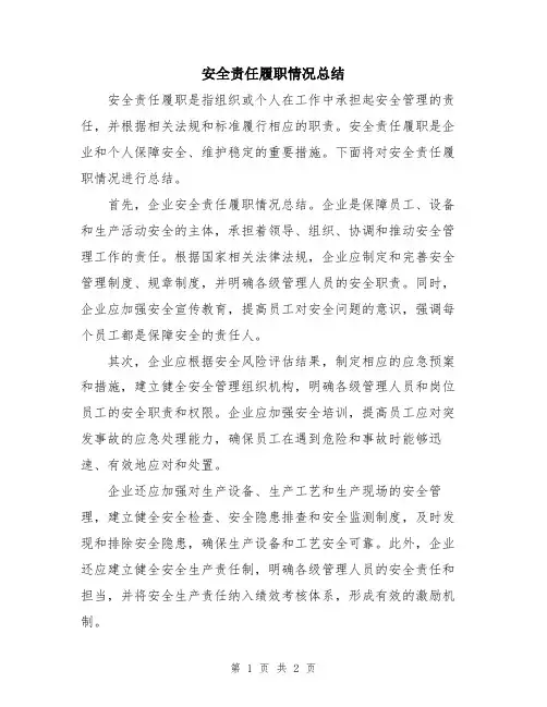 安全责任履职情况总结