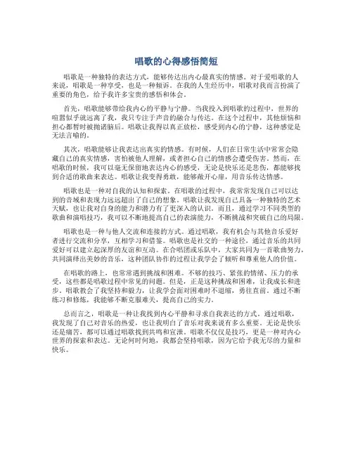 唱歌的心得感悟简短