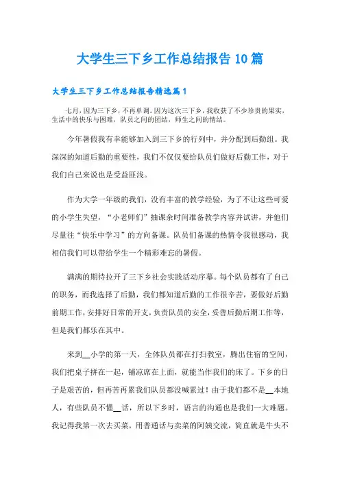 大学生三下乡工作总结报告10篇