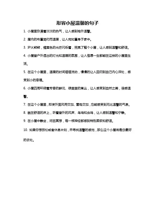 形容小屋温馨的句子