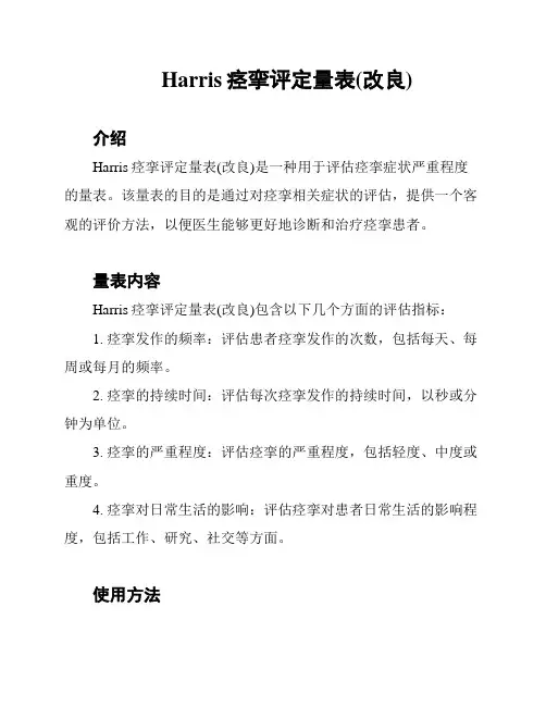 Harris痉挛评定量表(改良)