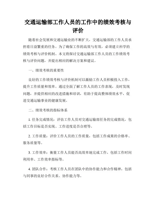 交通运输部工作人员的工作中的绩效考核与评价