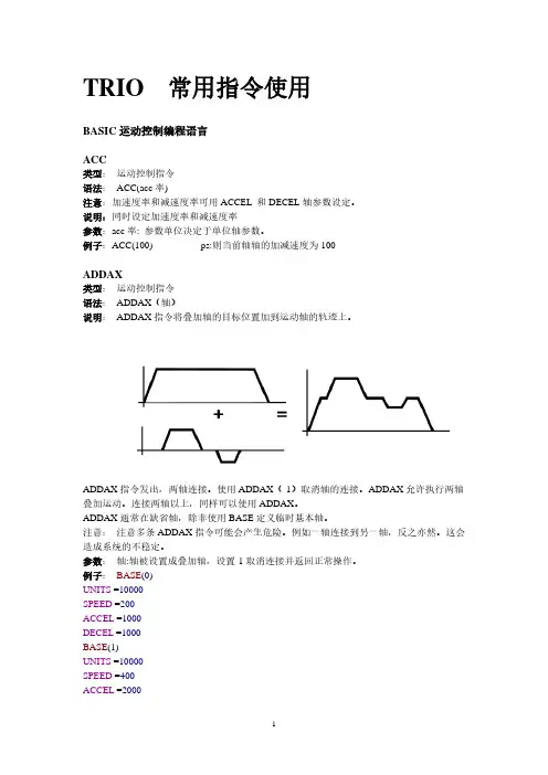 Trio-BASIC运动控制编程语言Motion Perfect翠欧自控技术伺服控制器常用指令使用