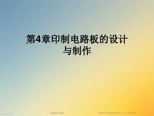 第4章印制电路板的设计与制作[1]