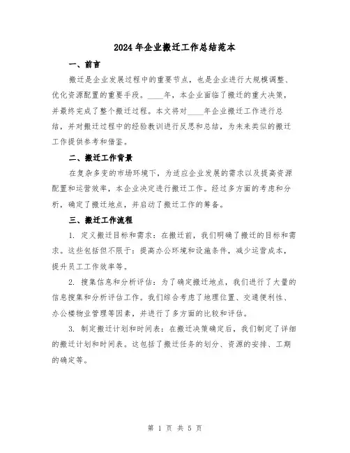 2024年企业搬迁工作总结范本（2篇）