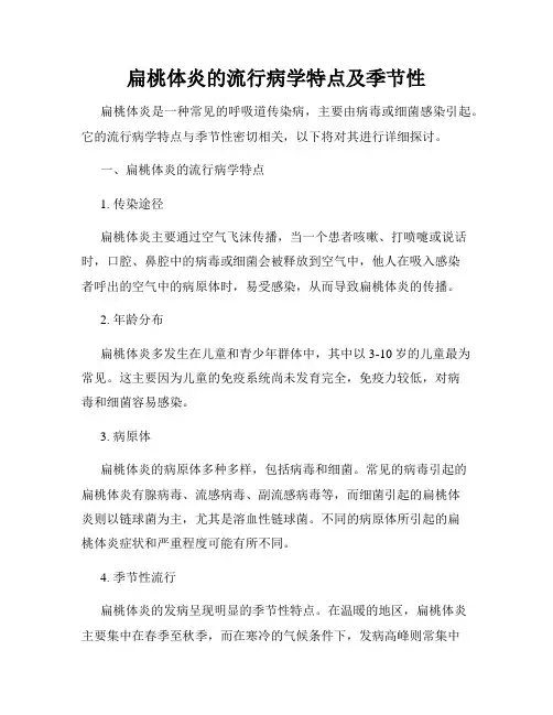 扁桃体炎的流行病学特点及季节性
