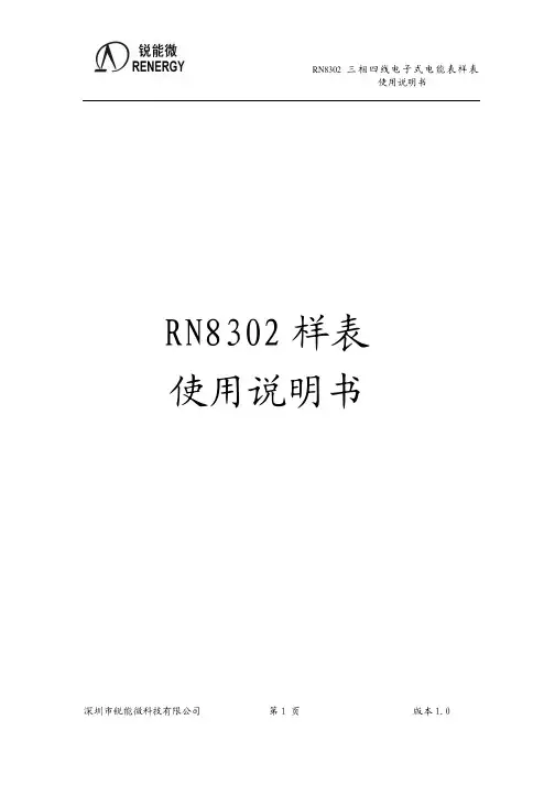RN8302 三相四线电子式电能表使用说明书 2011.5.30