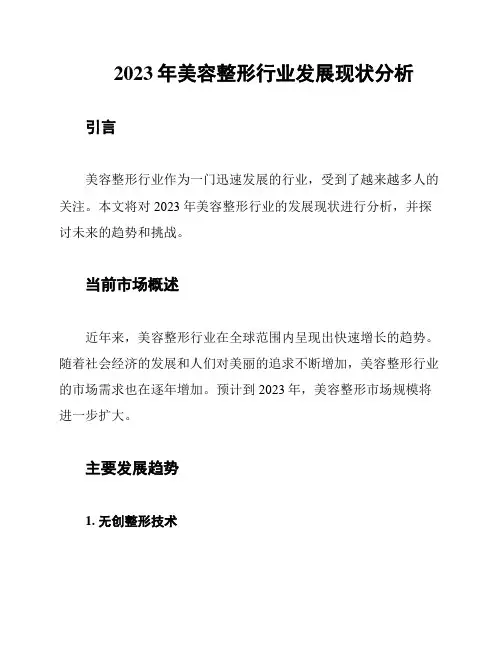 2023年美容整形行业发展现状分析