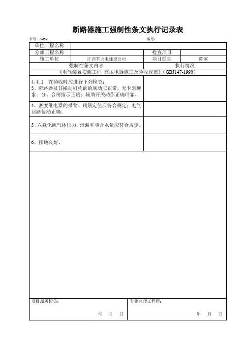 电气施工强制性条文执行记录表