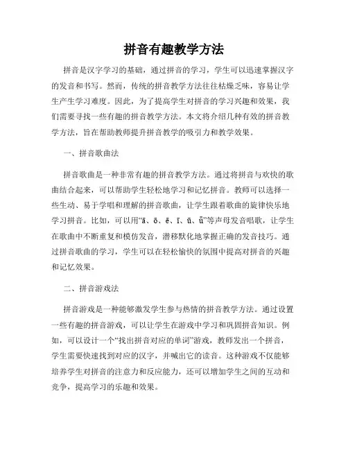 拼音有趣教学方法