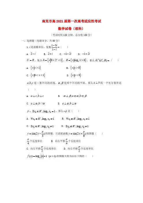 《精编》四川省南充市高三数学第一次高考适应性考试试题 理 新人教A版.doc
