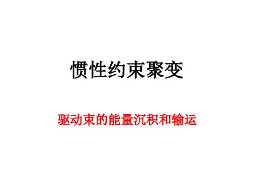 惯性约束聚变 