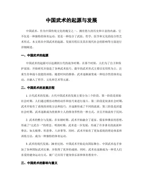 中国武术的起源与发展