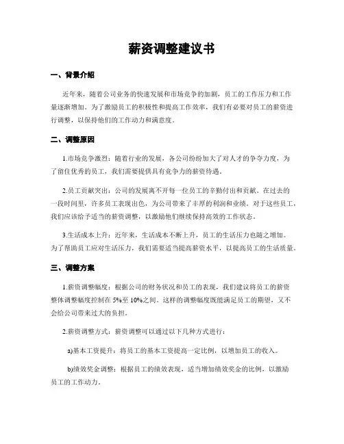 薪资调整建议书
