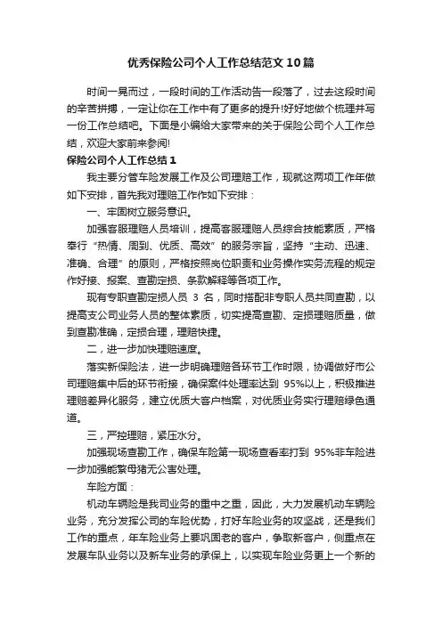 优秀保险公司个人工作总结范文10篇