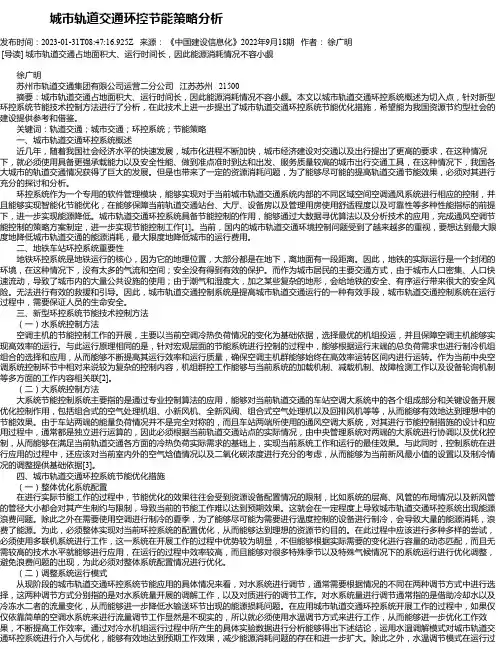 城市轨道交通环控节能策略分析
