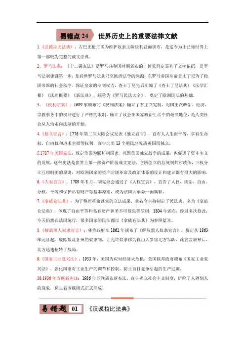 易错点24  世界历史上重要的法律文献-备战2023年中考历史一轮复习易错题