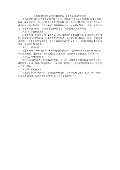 长期服用坦索罗辛的前列腺患者-要留意这四大用药风险