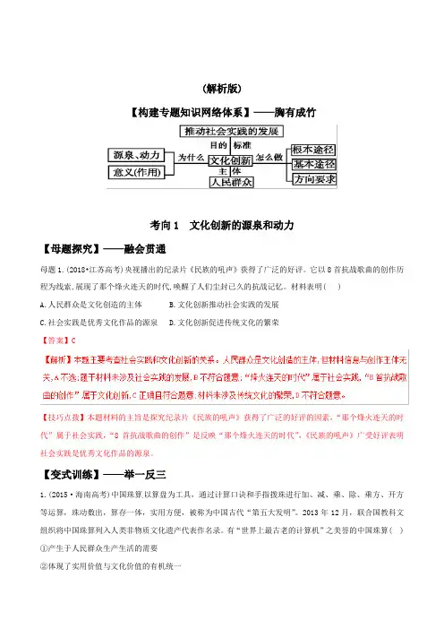 [2020届高考政治精品]一轮复习人教A版专题25 文化创新母题探究及变式训练.doc