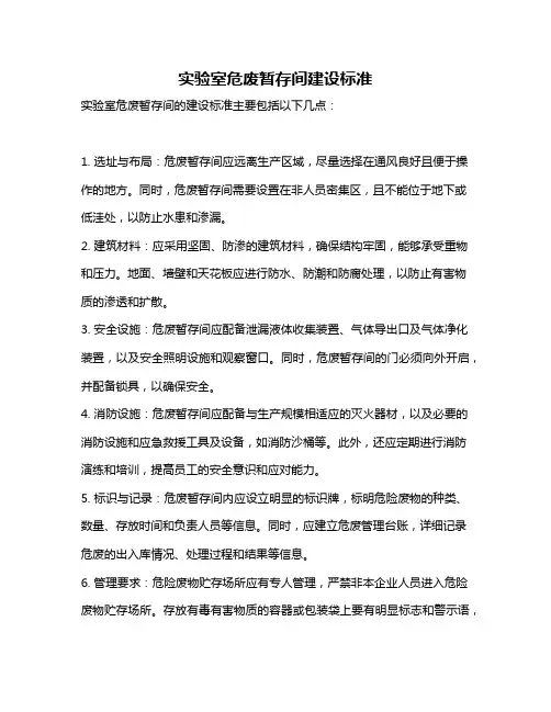 实验室危废暂存间建设标准