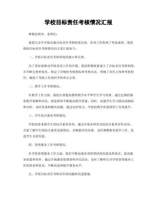 学校目标责任考核情况汇报