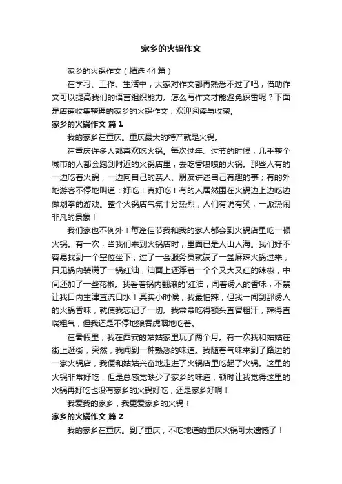 家乡的火锅作文