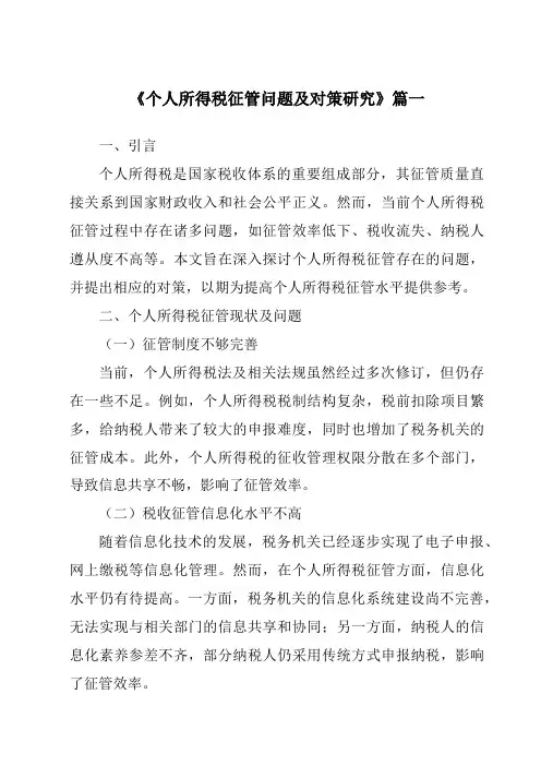 《个人所得税征管问题及对策研究》范文