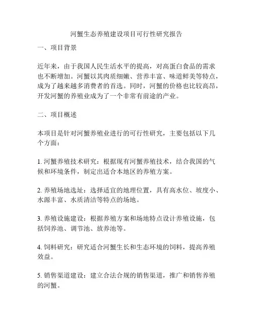 河蟹生态养殖建设项目可行性研究报告